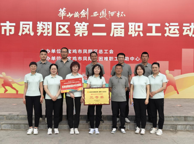 寶雞市鳳翔區養老保險經辦中心在區第二屆職工運動會斬獲佳績